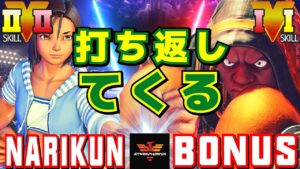スト５✨ナリ君 [あきら] Vs BONUS [LP1位バイソン] ​打ち返してくる | SFV CE✨Narikun [Akira] Vs BONUS [Balrog]✨ストリートファイター５