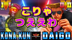 ストリートファイター５✨ウメハラ [ガイル] Vs 粉 [ダルシム] ​こりゃつええわ | SFV CE✨Daigo Umehara [Guile] Vs Kona_Kun [Dhalsim]✨スト５
