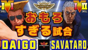 スト５✨ウメハラ [ガイル] Vs サバ太郎 [ユリアン] おもろすぎる試合| SFV CE✨Daigo Umehara [Guile] Vs Savataro [Urien]✨ストリートファイター５