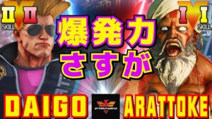 ストリートファイター５✨ウメハラ [ガイル] Vs 樹樹樹 [ダルシム] 爆発力さすが | SFV CE✨Daigo Umehara [Guile] Vs arattoke [Dhalsim]✨スト５