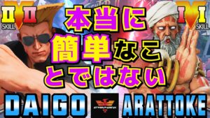ストリートファイター５✨ウメハラ [ガイル] Vs 樹樹樹 [ダルシム] | SFV CE✨Daigo Umehara [Guile] Vs arattoke [Dhalsim]✨スト５
