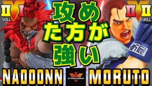 ストリートファイター５✨なおーん [豪鬼] Vs もると [ダン] ​攻めた方が強い  | SFV CE✨Naooonn [Akuma] Vs Moruto [Dan]✨スト５