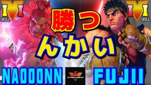 ストリートファイター５✨なおーん [豪鬼] Vs ふじい [リュウ] 勝つんかい | SFV CE✨Naooonn [Akuma] Vs bibi21jp [Ryu]✨スト５
