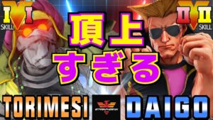 ストリートファイター５✨鶏めし [ダルシム] Vs ウメハラ [ガイル] ​頂上すぎる | SFV CE✨Torimesi [Dhalsim] Vs Daigo Umehara [Guile]✨スト５