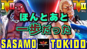 ストリートファイター５✨ササモ [バイソン] Vs ときど [ユリアン] ほんとあと一歩だった | SFV CE✨sasamostreet [Balrog] Vs Tokido [Urien]✨スト５