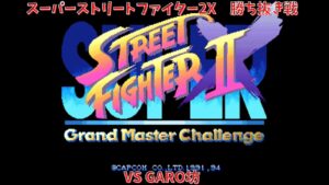 スーパーストリートファイターⅡX 勝ち抜き対決　VS GARO坊