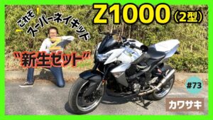 【Z1000-B型】新世代ストリートファイター！ZX-9R譲りの鋭い走りと高剛性の足は余裕たっぷり！今が狙い目のリッタースポーツ！【カワサキ】