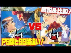 【比較】ストリートファイターZERO2 プレステ版 サターン版 比べてみました。ソフトの違いは？(Street Fighter ZERO2 PS SS)