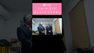 親バカショートコント ストリートファイター #shorts