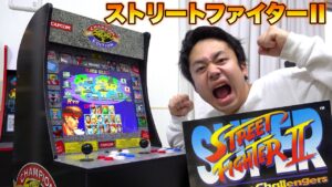 【頂点】ストリートファイター２のゲーム筐体が家に来た！！