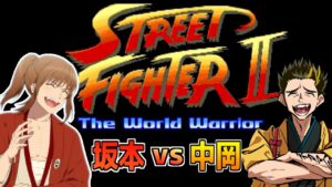 ストリートファイターⅡ坂本vs中岡（2023年3月2日放送）【幕末志士/切り抜き】