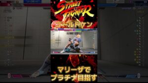 【ストリートファイター６】マリーザでプラチナ目指せるもん#２1  #ケン  #shortsvideo  #shortsvideo #ストリートファイター６#マリーザ