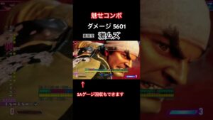 魅せコンボ# 1   #streetfighter #ストリートファイター6 #スト6