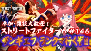 #146 ストリートファイター6　ザンギエフ、ランクマ行くぞ！