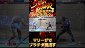 【ストリートファイター６】マリーザでプラチナ目指せるもん昇格戦1#２5  #ケン  #shortsvideo  #shortsvideo #ストリートファイター６#マリーザ