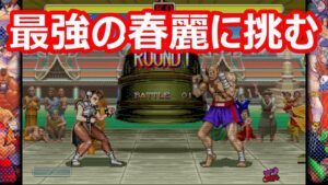 🔥 ハイパーストリートファイター2 最強の春麗に挑む!! ファイコレ
