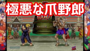 🔥 ハイパーストリートファイター2 極悪な爪野郎に昇天 ファイコレ