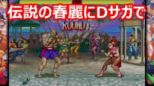 🔥 ハイパーストリートファイター2 伝説の春麗にダッシュサガットで挑んだ結果・・・ ファイコレ