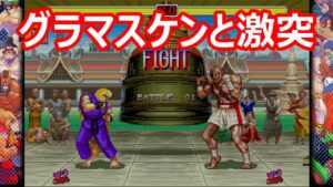 🔥 ハイパーストリートファイター2 グラマスケンと激突!!! ファイコレ