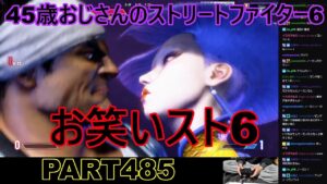 永井放送 (コメあり) (2024/04/07) ストリートファイター6 PART485  お笑いスト６　#永井浩二#ストリートファイター6 #スト6 #SF6 #絶叫#発狂#マジギレ#神回#爆笑