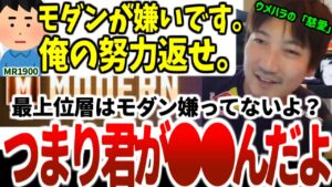 【ウメハラ】モダン大嫌いニキ達をド正論で"浄化"してしまうウメハラッ！「一緒に喜ぼうよ」　2024年2月【ウメハラベストトーク集75】