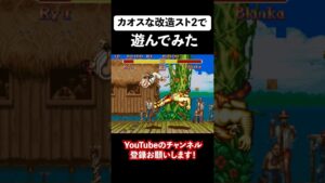 カオスな改造スト2で遊んでみた【スーパーストリートファイター2】 #shorts