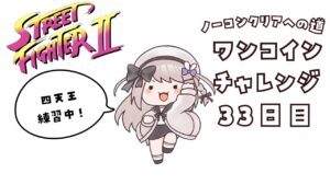 【ストリートファイター２】現在最高記録バイソンまで！ノーコンティニュークリアへの道33日目！【ねむぴぴ/Vtuber】