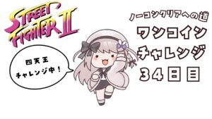 【ストリートファイター２】現在最高記録バイソンまで！ノーコンティニュークリアへの道34日目！【ねむぴぴ/Vtuber】