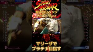 【ストリートファイター６】マリーザでプラチナ目指せるもん#２4  #ケン  #shortsvideo  #shortsvideo #ストリートファイター６#マリーザ