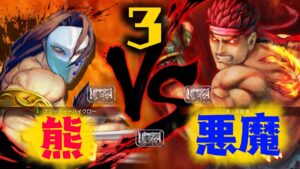 [ウル4]熊VS悪魔3[ウルトラストリートファイターIV]