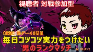 【ストリートファイター6】格ゲー４５日目！実力をつけたいモダンジュリ使いのランクマッチ ダイヤ帯☆２～【#視聴者対戦型】