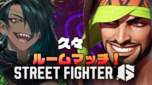 【 ストリートファイター6】久々ルムマ【荒咬オウガ /ホロスターズ】