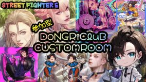 【スト６】参加型カスタム～👍️【ストリートファイター6】【スト６初心者】
