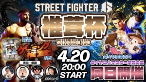 【ストリートファイター6】椎茸杯ダイヤ未満の部＆ダイヤ以上マスター未満の部