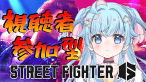 【ストリートファイター6】視聴者参加型！モダンラシードの最強説を証明する【泡星ゆら/ぼいそーれ】