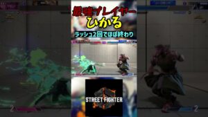 スト6 ひかる ラッシュ2回でほぼ終わり #streetfighter #ストリートファイター6 #スト6