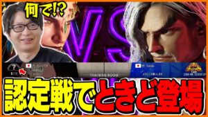 認定戦でレジェンドのときどとマッチングしてしまうたいじ【ストリートファイター6】