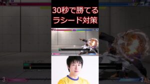 スト6 30秒でわかるラシード対策【ストリートファイター6】#shorts #ゲーム実況