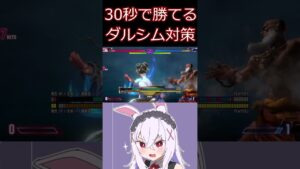 スト6 30秒でわかるダルシム対策【ストリートファイター6】#shorts #ゲーム実況
