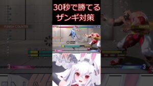 スト6 30秒でわかるザンギエフ対策【ストリートファイター6】#shorts #ゲーム実況