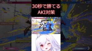 スト6 30秒でわかるAKI対策【ストリートファイター6】#shorts #ゲーム実況