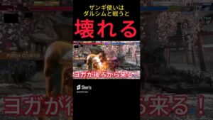 ザンギ使いはダルシムと戦うと壊れる　#ストリートファイター6 #スト6 #ゲーム実況 #ザンギエフ #ザンギ #ダルシム