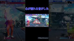 心が壊れる音がした #ストリートファイター6  #スト6