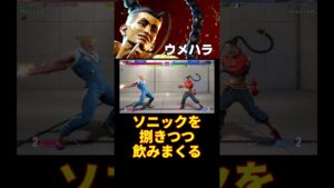 【スト6】ソニックを捌きつつ飲みまくる ウメハラ (ジェイミー) 【ストリートファイター6】