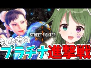 〖 スト6 〗春麗でランク！いい加減プラチナ進撃したい🐶👊〖#霜狛もむ / ストリートファイター6 / STREET FIGHTER 6 〗