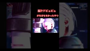 【切り抜き】まじ気持ちかったやつ#ストリートファイター6 #スト6 #streetfighter