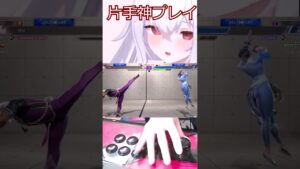 スト6 片手プレイ【ストリートファイター6】#shorts #ゲーム実況