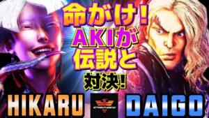 ストリートファイター6✨ひかる [A.K.I] Vs ウメハラ [ケン]命がけ！A.K.Iが伝説と対決！ | SF6✨Hikaru [A.K.I] Vs Daigo Umehara [Ken]✨スト6