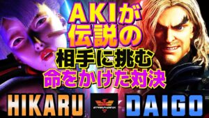 ストリートファイター6✨ひかる [A.K.I] Vs ウメハラ [ケン] | SF6✨Hikaru [A.K.I] Vs Daigo Umehara [Ken]✨スト6
