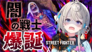 【 ストリートファイター6 】EVOJ直前！！マスターJPがんばるっ【 本阿弥あずさ / すぺしゃりて 】